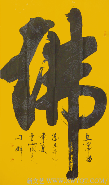 榜书《佛》 规格：138x68cm